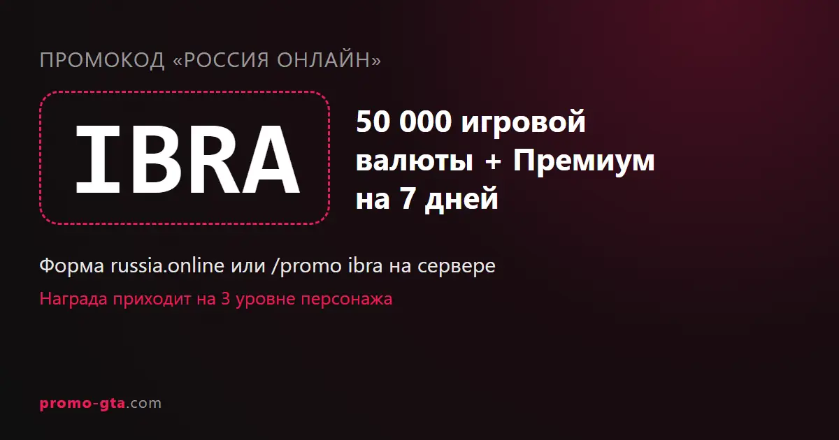 Карточка промокода IBRA для России Онлайн